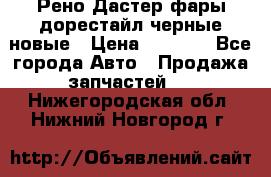 Рено Дастер фары дорестайл черные новые › Цена ­ 3 000 - Все города Авто » Продажа запчастей   . Нижегородская обл.,Нижний Новгород г.